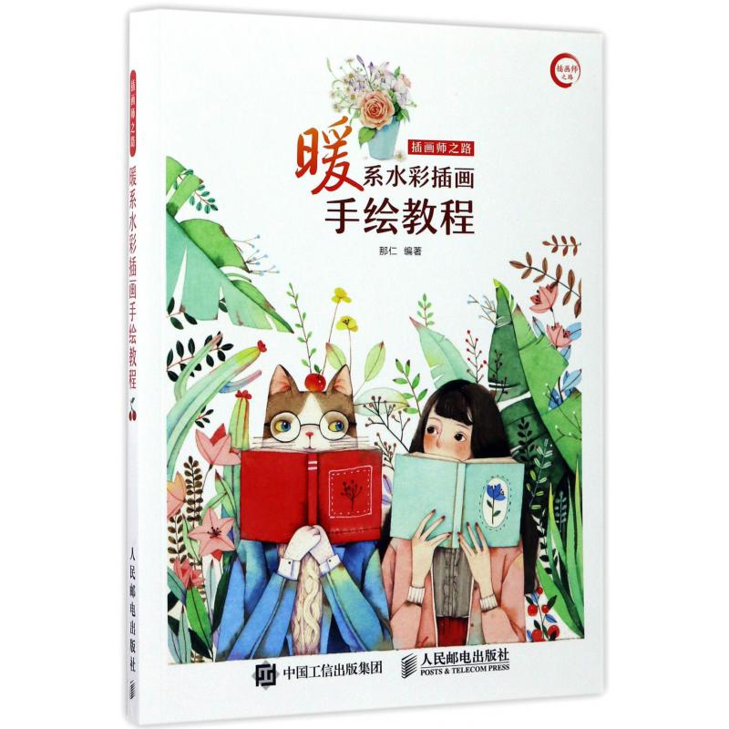 插画师之路(暖系水彩插画手绘教程)
