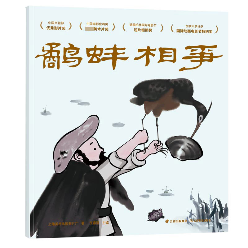 鹬蚌相争