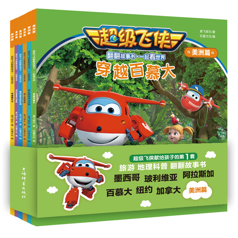 超级飞侠.一起看世界翻翻故事书（美洲版）
