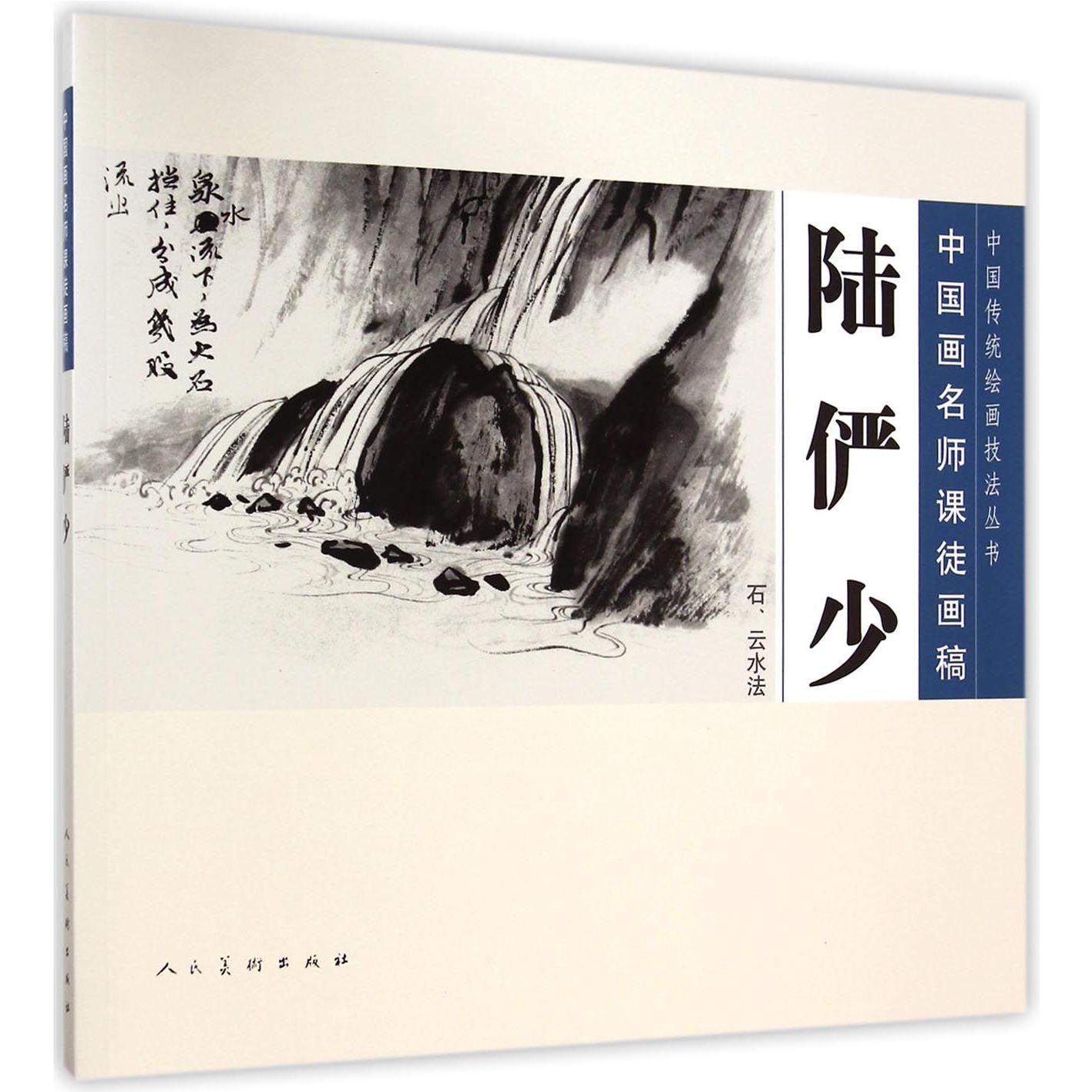 陆俨少(石云水法中国画名师课徒画稿)/中国传统绘画技法丛书