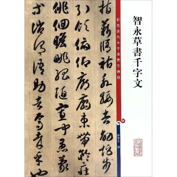 智永草书千字文/彩色放大本中国著名碑帖