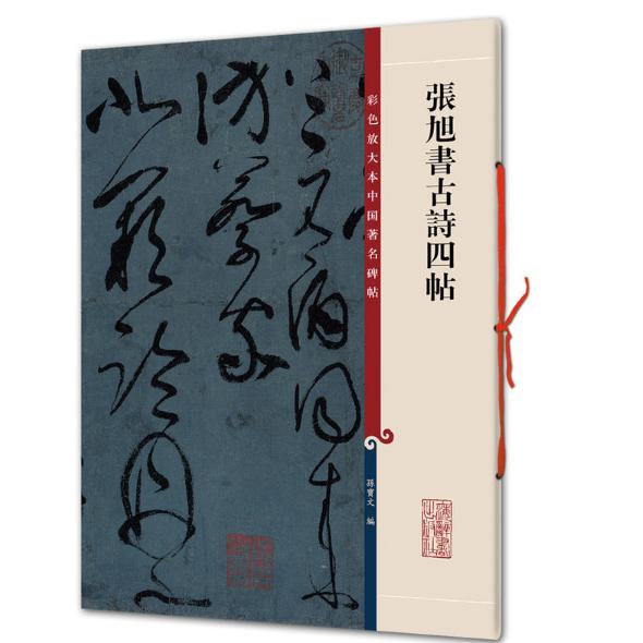 张旭书古诗四帖