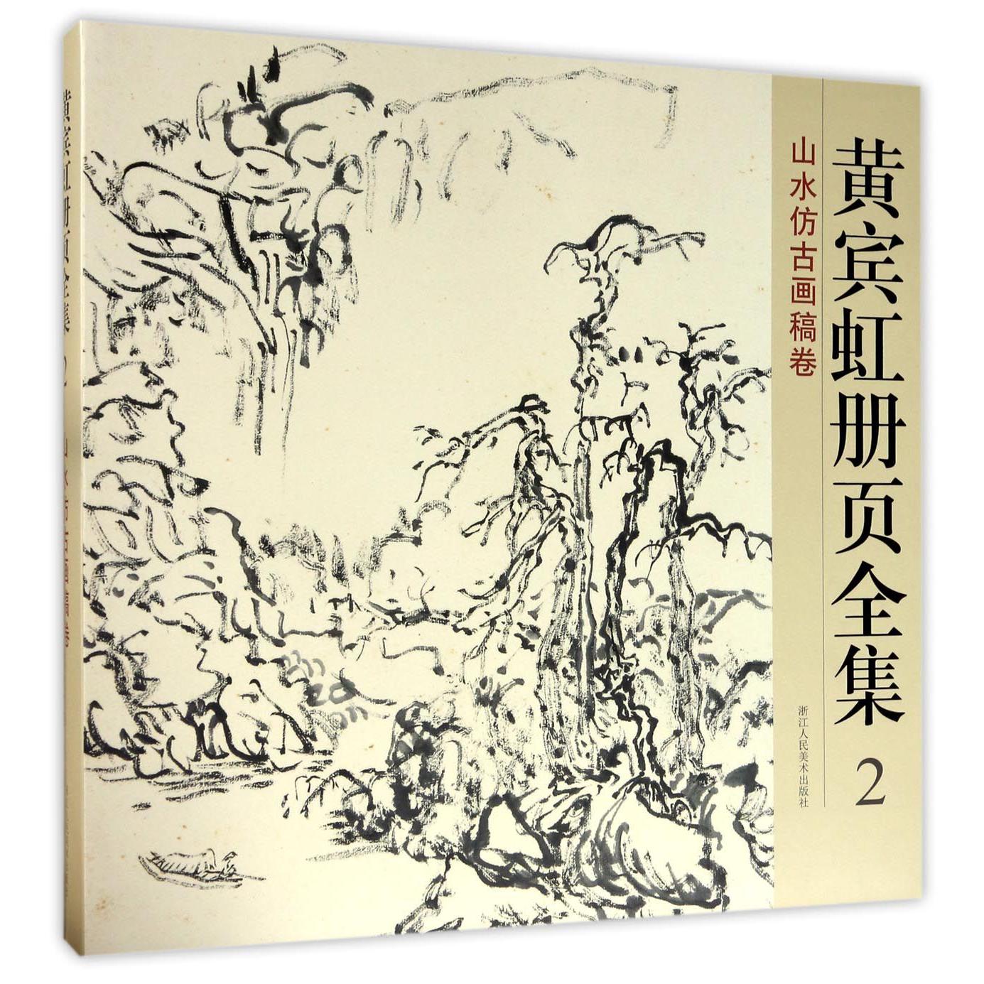 黄宾虹册页全集(2山水仿古画稿卷)