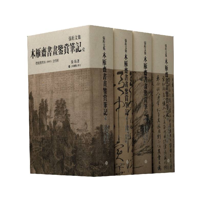 木雁斋书画鉴赏笔记(共4册附索引标点整理本)(精)/张珩文集