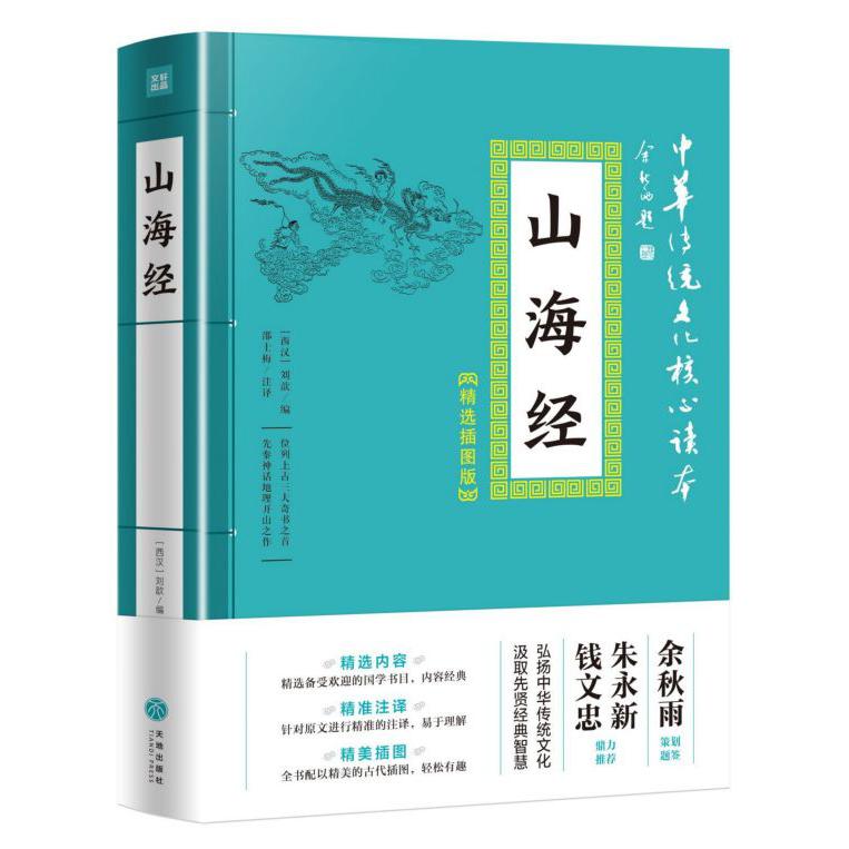 山海经(精选插图版)/中华传统文化核心读本