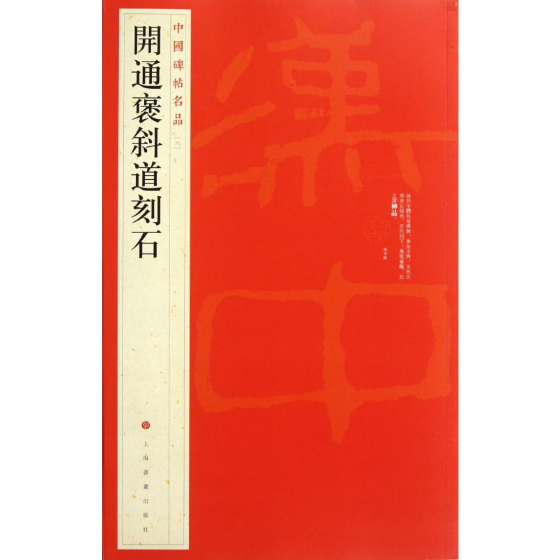 开通褒斜道刻石/中国碑帖名品