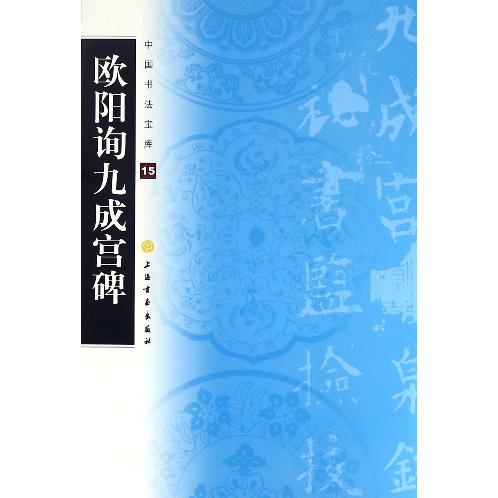 欧阳询九成宫碑/中国书法宝库
