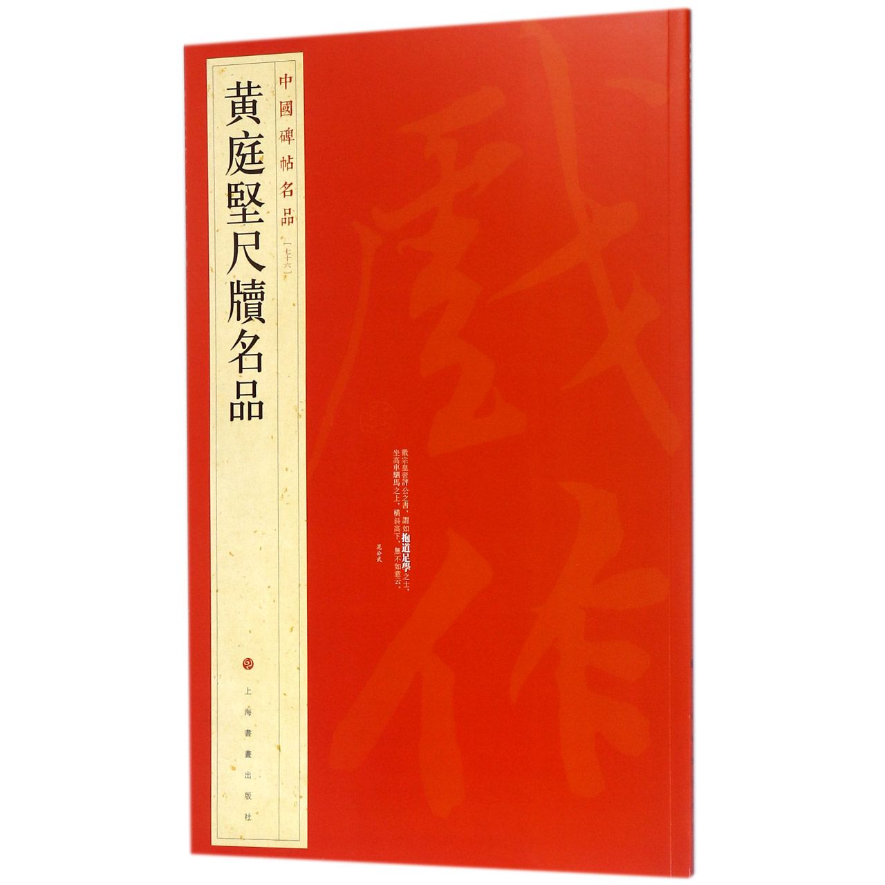 黄庭坚尺牍名品/中国碑帖名品