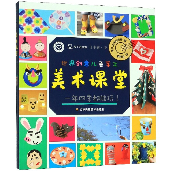 世界创意儿童手工美术课堂(日本卷下)