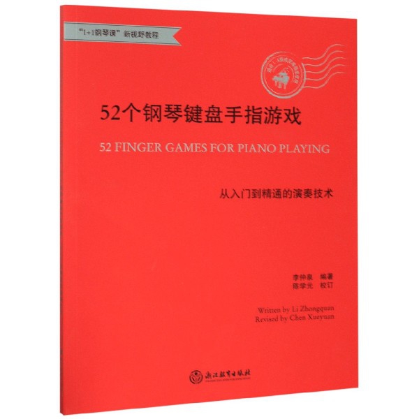 52个钢琴键盘手指游戏(从入门到精通的演奏技术1+1钢琴课新视野教程)