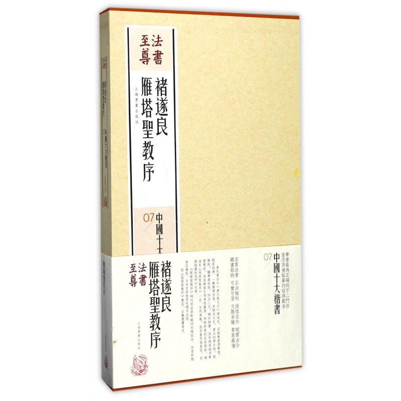 褚遂良雁塔圣教序(共2册)(精)/中国十大楷书/法书至尊