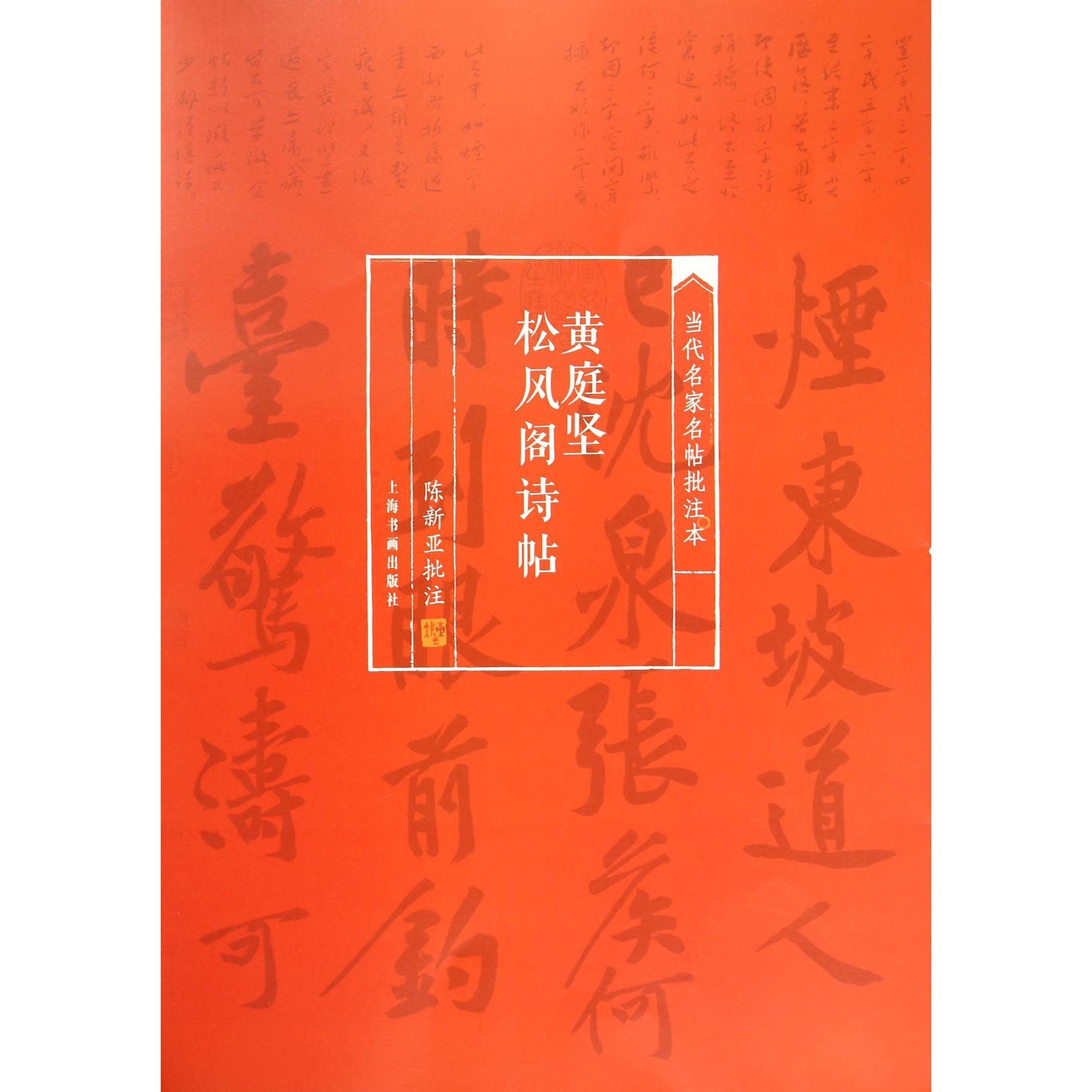 黄庭坚松风阁诗帖/当代名家名帖批注本