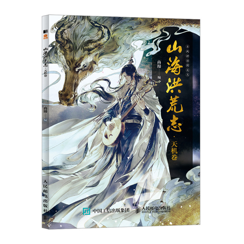 山海洪荒志 天机卷(彩印)
