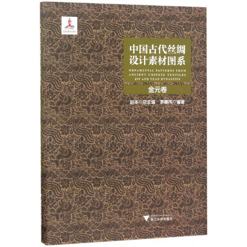 中国古代丝绸设计素材图系(金元卷)(精)