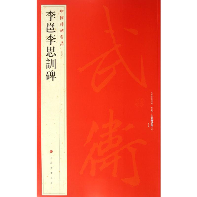 李邕李思训碑/中国碑帖名品