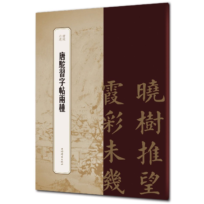 唐驼习字帖两种/书苑拾遗
