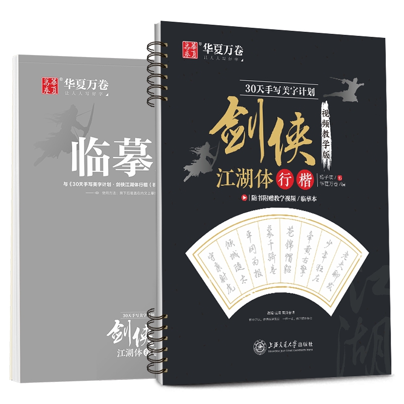 30天手写美字计划·剑侠江湖体行楷（视频教学版）