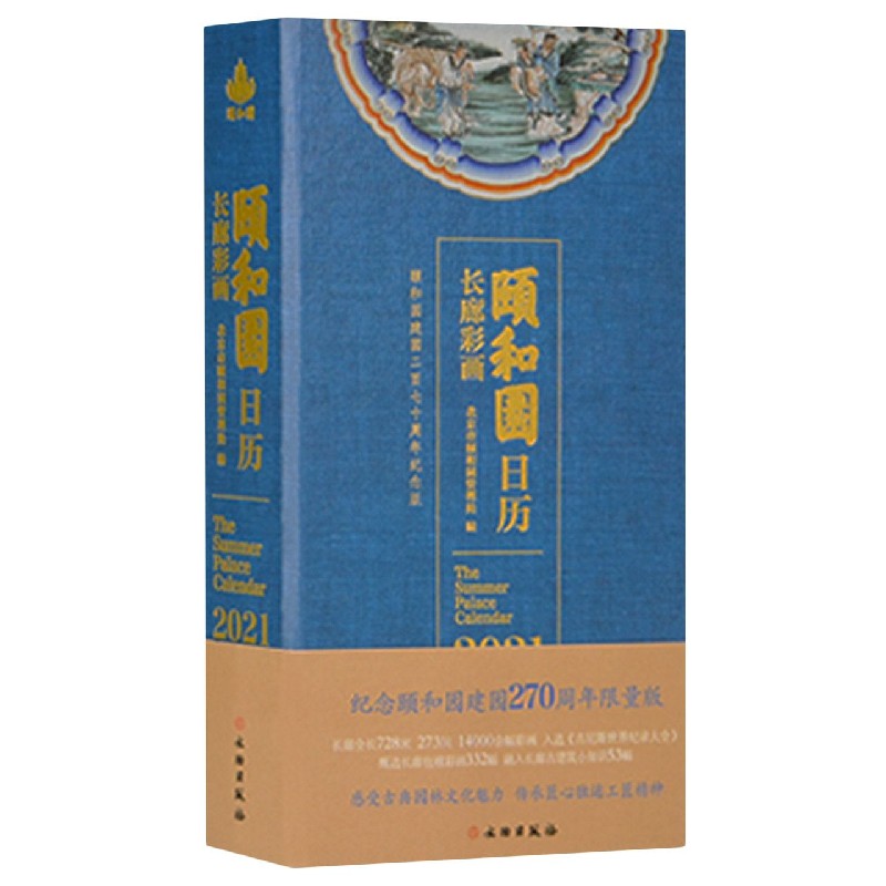 颐和园日历(长廊彩画2021纪念颐和园建园270周年限量版)(精)