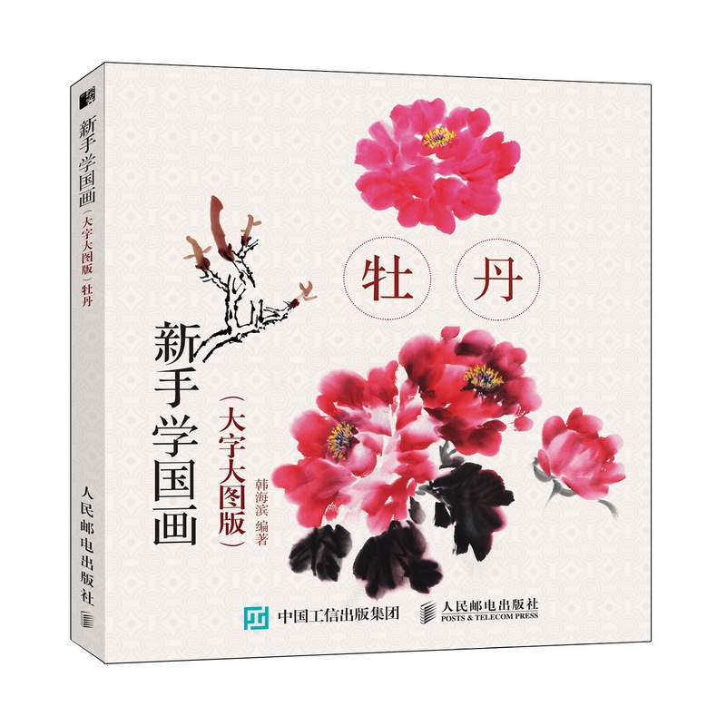 新手学国画(大字大图版) 牡丹