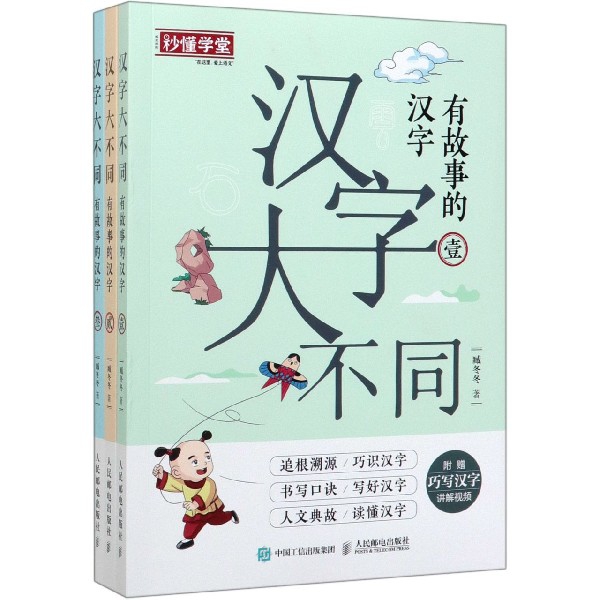 汉字大不同(有故事的汉字共3册)