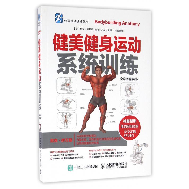 健美健身运动系统训练(全彩图解第2版)/体育运动训练丛书