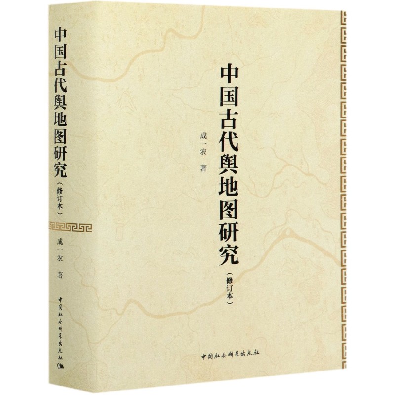 中国古代舆地图研究(修订本)(精)