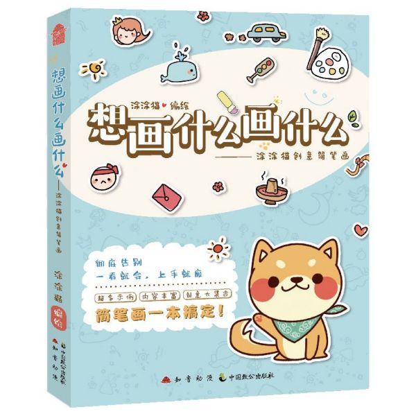 想画什么画什么--涂涂猫创意简笔画