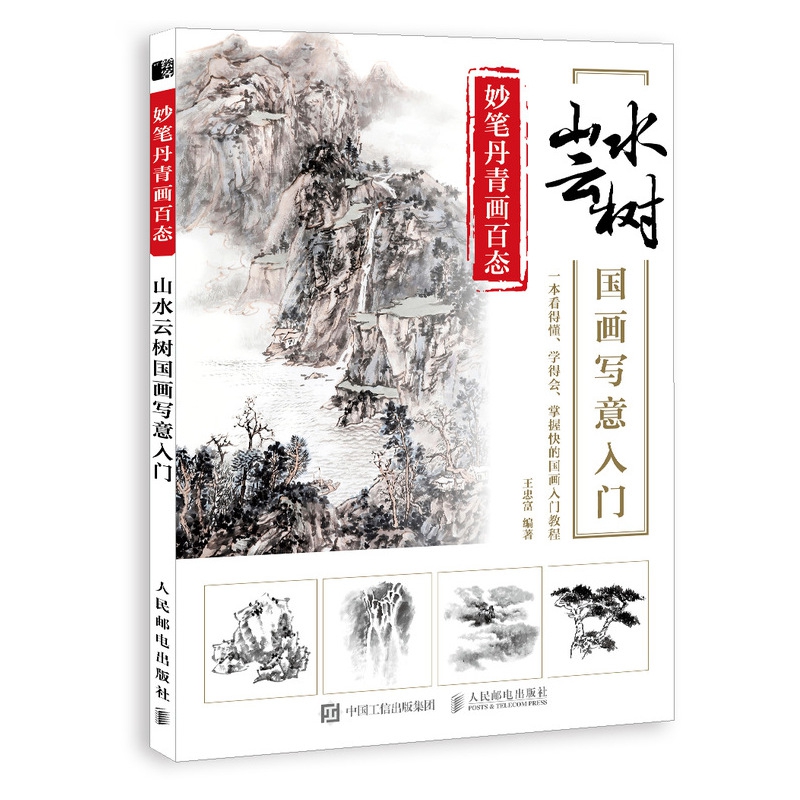 妙笔丹青画百态 山水云树国画写意入门