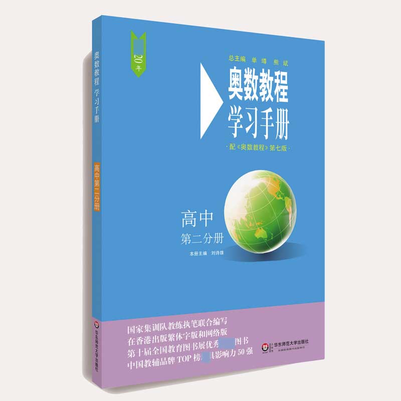 奥数教程学习手册(高中第2分册配奥数教程第7版)