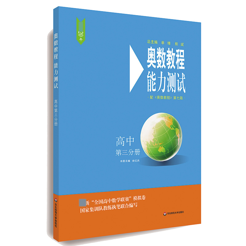 奥数教程能力测试(高中第3分册配奥数教程第7版)