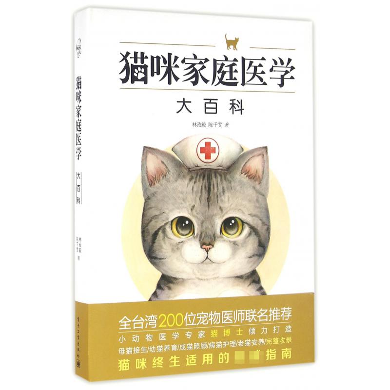 猫咪家庭医学大百科(精)