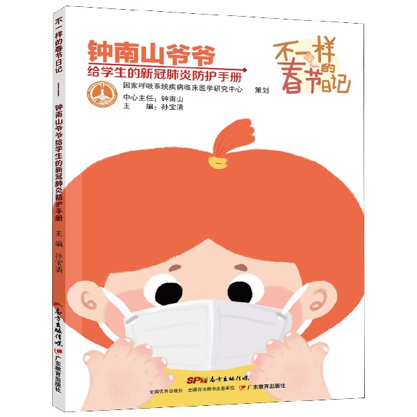 不一样的春节日记(钟南山爷爷给学生的新冠肺炎防护手册)