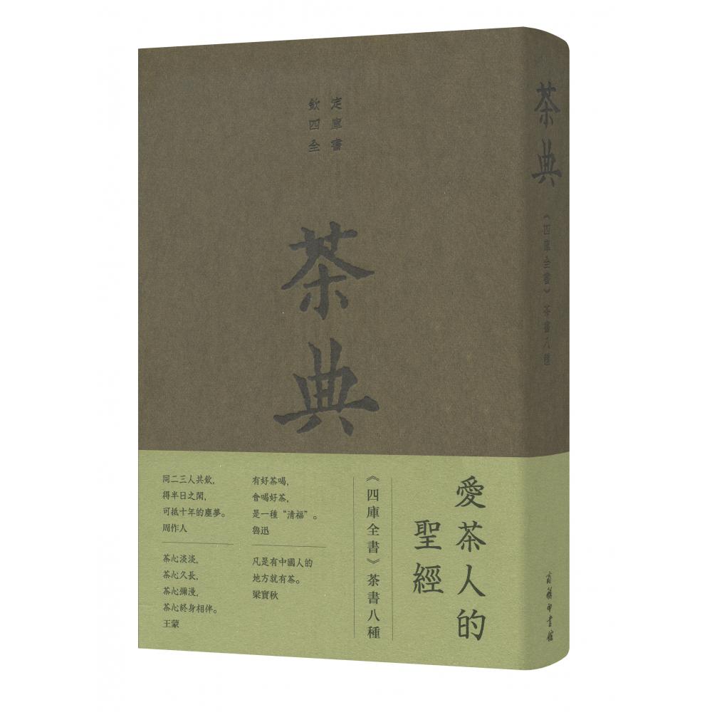 茶典(钦定四库全书)