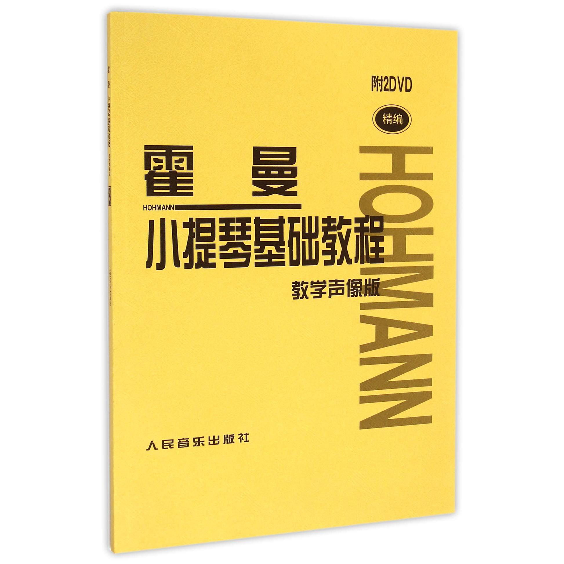 霍曼小提琴基础教程(附光盘教学声像版精编)