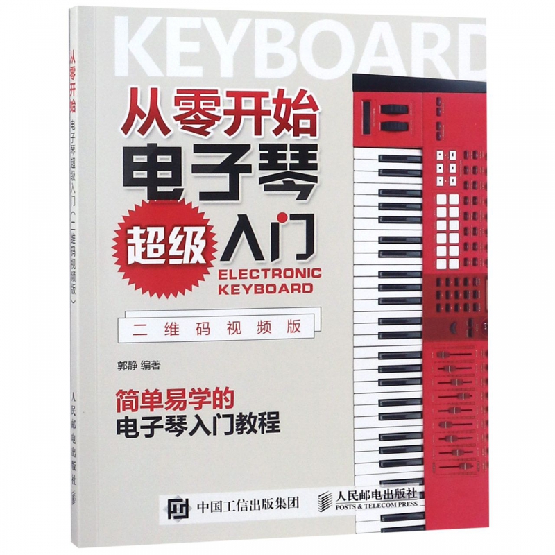 从零开始电子琴超级入门(二维码视频版)
