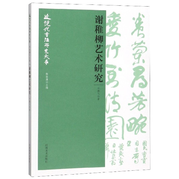 谢稚柳艺术研究/近现代书法研究大系