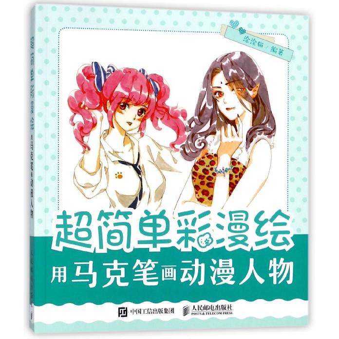 超简单彩漫绘(用马克笔画动漫人物)