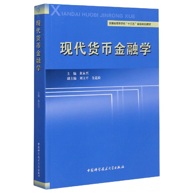 现代货币金融学(安徽省高等学校十三五省级规划教材)