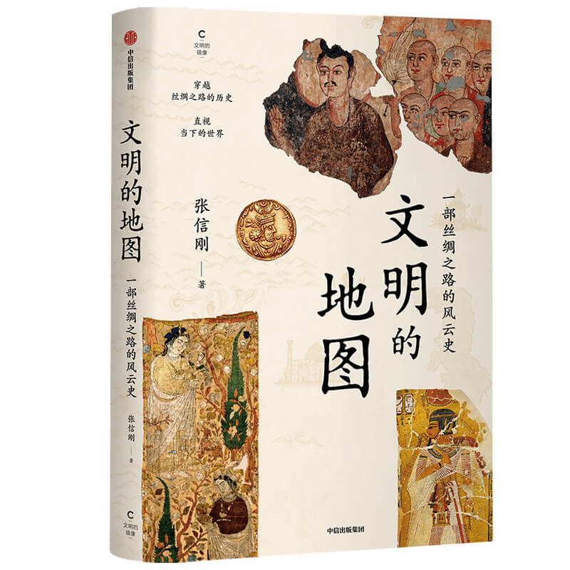 文明的地图(一部丝绸之路的风云史)