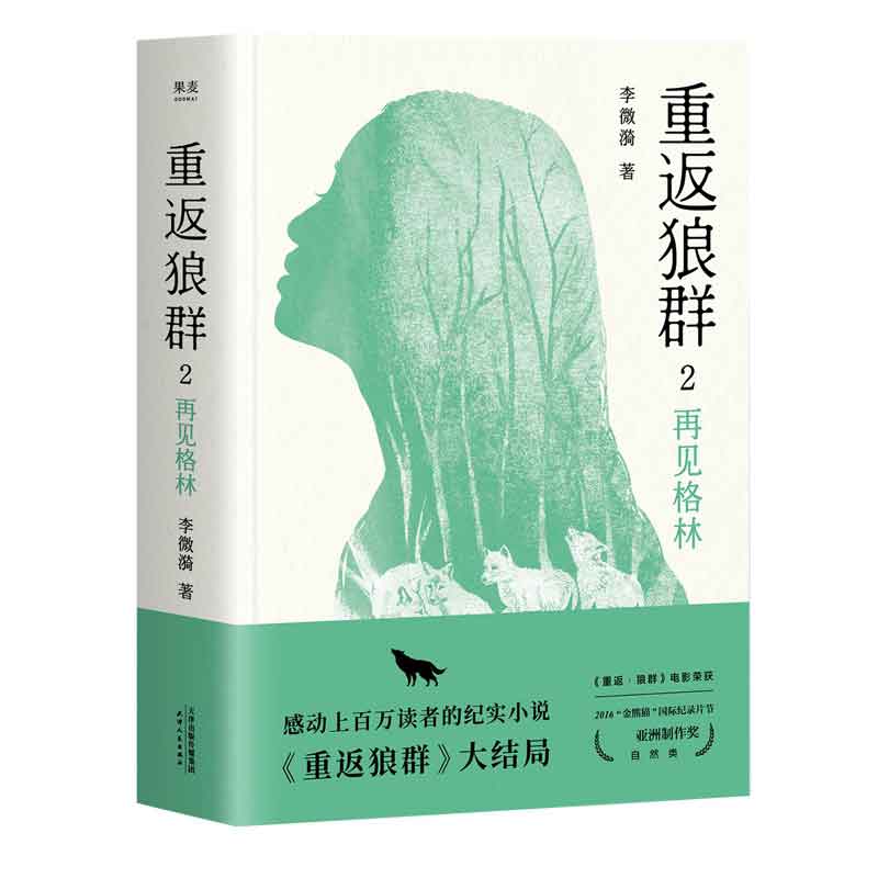 重返狼群2:再见格林