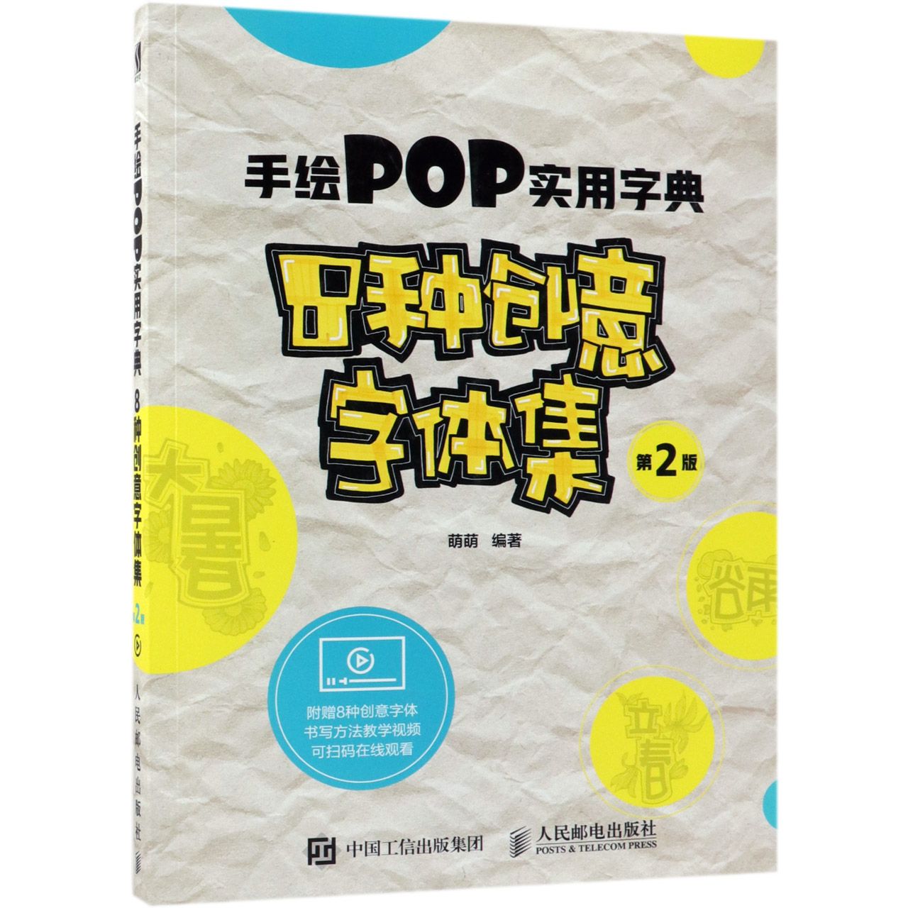 手绘POP实用字典(8种创意字体集第2版)