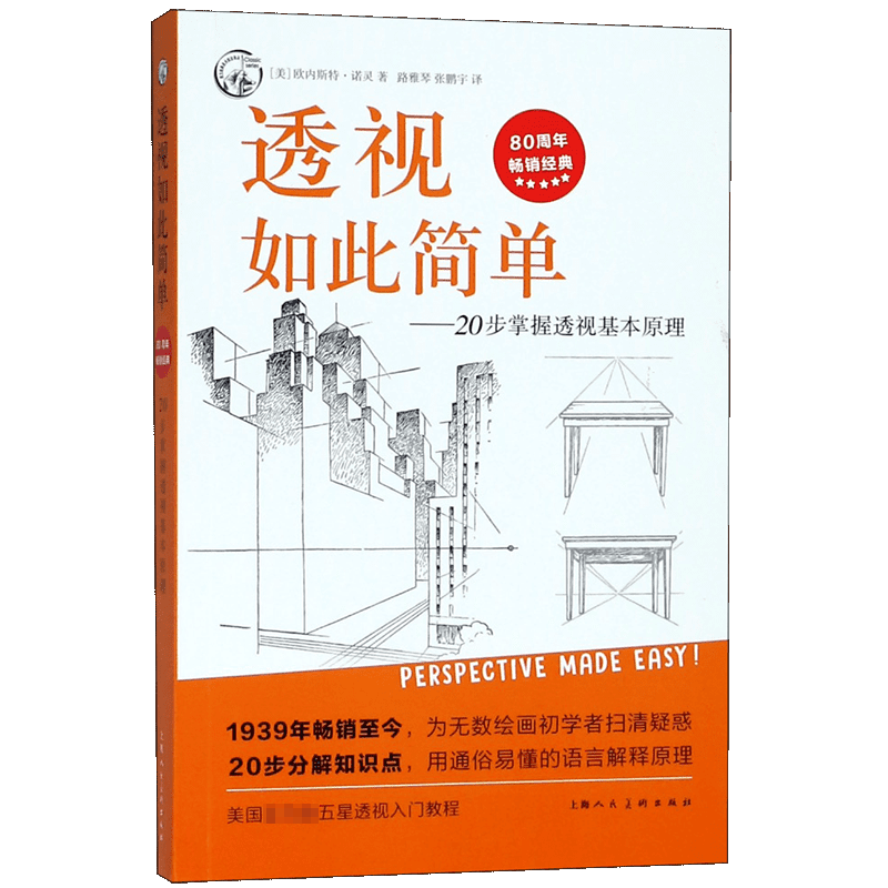 透视如此简单--20步掌握透视基本原理/西方经典美术技法译丛