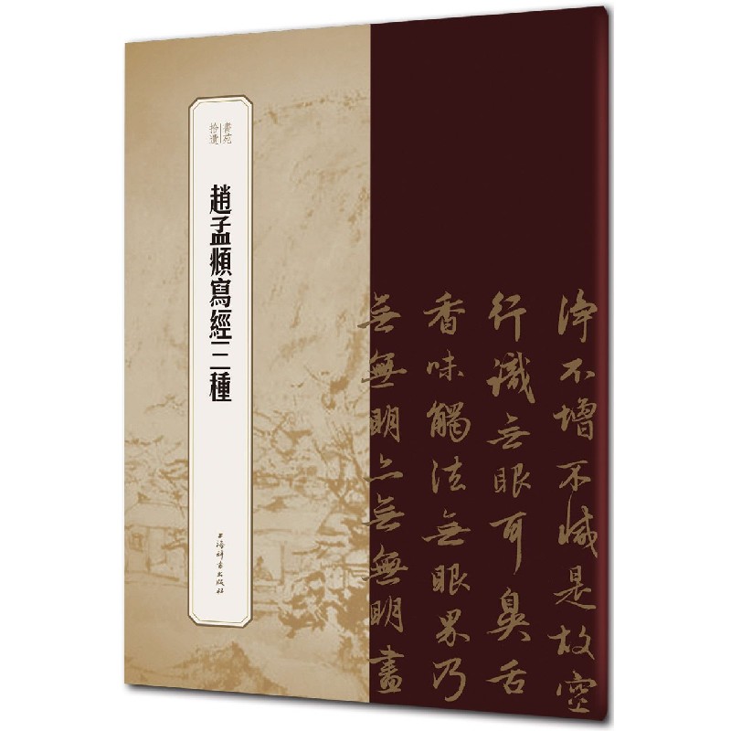 赵孟頫写经三种/书苑拾遗