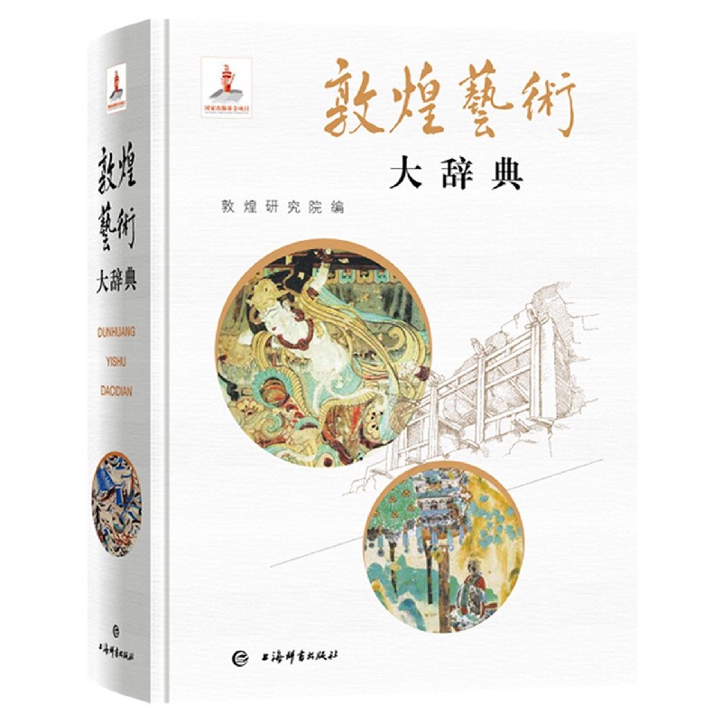 敦煌艺术大辞典(精)