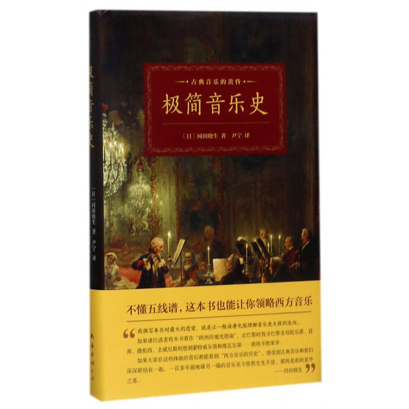 极简音乐史(精)