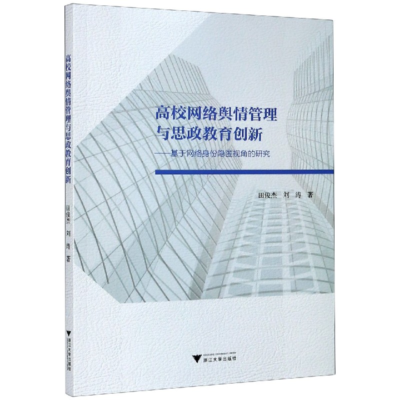 高校网络舆情管理与思政教育创新--基于网络身份隐匿视角的研究