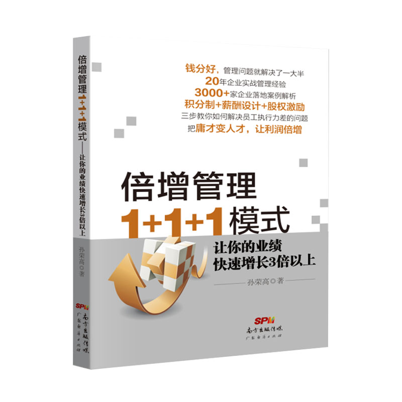 倍增管理1+1+1模式(让你的业绩快速增长3倍以上)