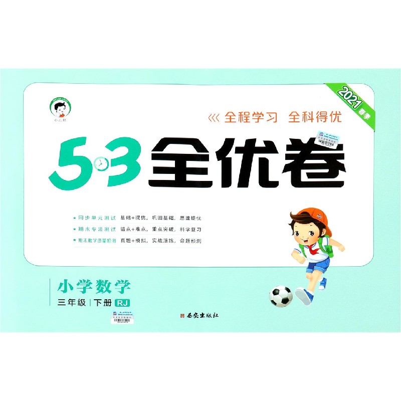 （LQ15）2021版《5.3》全优卷三年级下册  数学（人教版RJ）