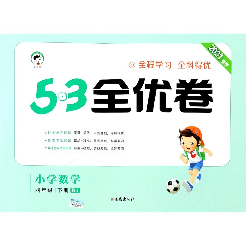 （LQ16）2021版《5.3》全优卷四年级下册  数学（人教版RJ）
