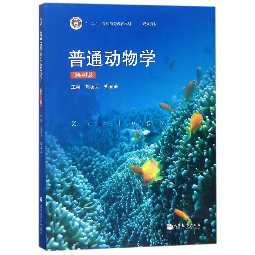 普通动物学(第4版十二五普通高等教育本科规划教材)